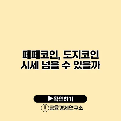 페페코인, 도지코인 시세 넘을 수 있을까?