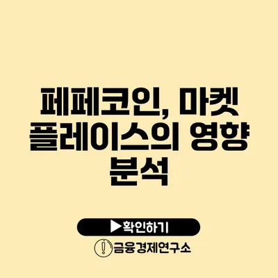 페페코인, 마켓 플레이스의 영향 분석