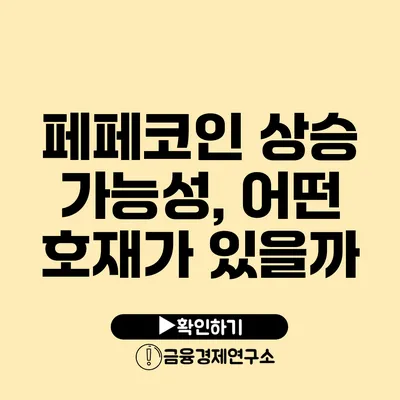 페페코인 상승 가능성, 어떤 호재가 있을까?