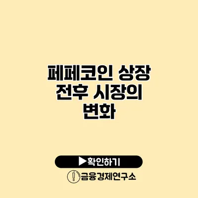 페페코인 상장 전후 시장의 변화