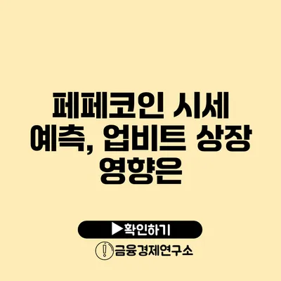 페페코인 시세 예측, 업비트 상장 영향은?