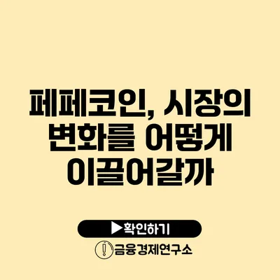 페페코인, 시장의 변화를 어떻게 이끌어갈까?