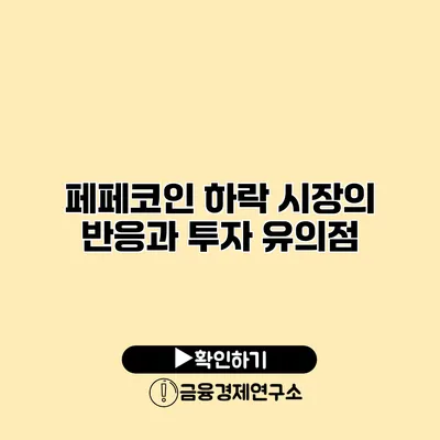 페페코인 하락 시장의 반응과 투자 유의점