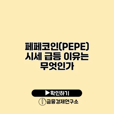 페페코인(PEPE) 시세 급등 이유는 무엇인가?