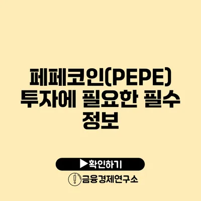 페페코인(PEPE) 투자에 필요한 필수 정보