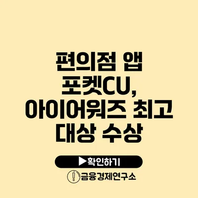 편의점 앱 포켓CU, 아이어워즈 최고 대상 수상