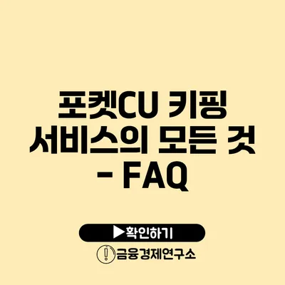 포켓CU 키핑 서비스의 모든 것 - FAQ