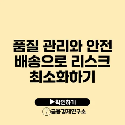 품질 관리와 안전 배송으로 리스크 최소화하기