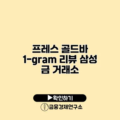 프레스 골드바 1-gram 리뷰 삼성 금 거래소