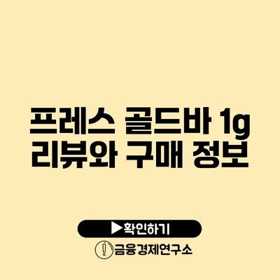 프레스 골드바 1g 리뷰와 구매 정보