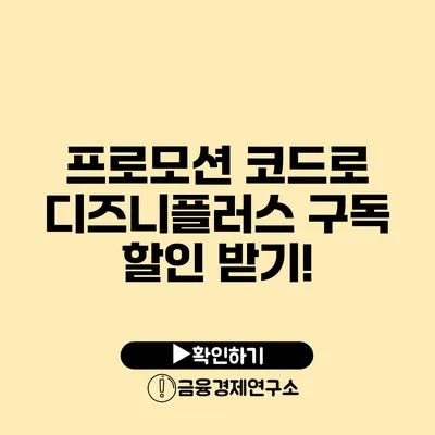 프로모션 코드로 디즈니플러스 구독 할인 받기!