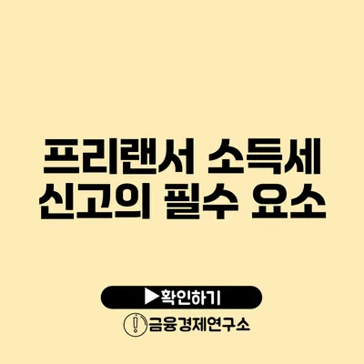 프리랜서 소득세 신고의 필수 요소