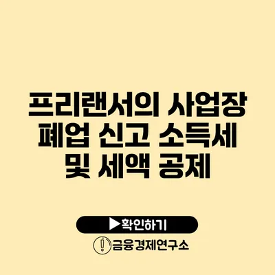 프리랜서의 사업장 폐업 신고 소득세 및 세액 공제