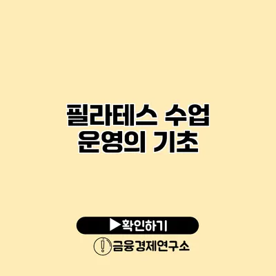 필라테스 수업 운영의 기초