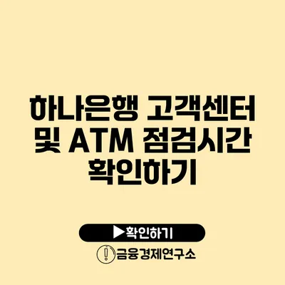 하나은행 고객센터 및 ATM 점검시간 확인하기