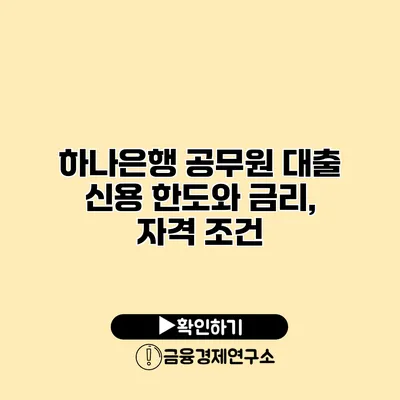 하나은행 공무원 대출 신용 한도와 금리, 자격 조건