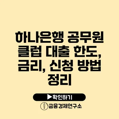 하나은행 공무원 클럽 대출 한도, 금리, 신청 방법 정리