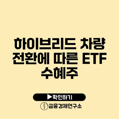 하이브리드 차량 전환에 따른 ETF 수혜주