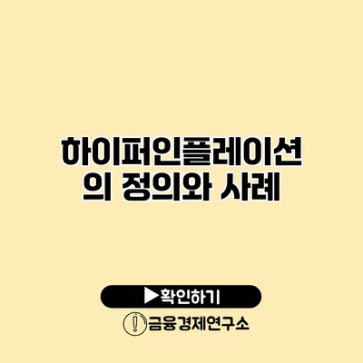 하이퍼인플레이션의 정의와 사례