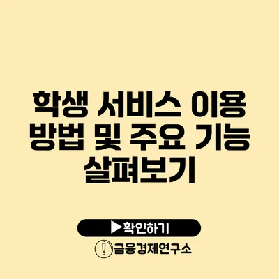 학생 서비스 이용 방법 및 주요 기능 살펴보기