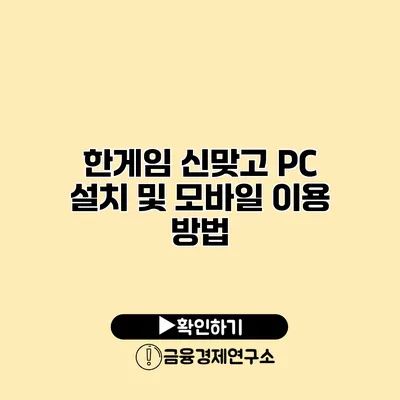 한게임 신맞고 PC 설치 및 모바일 이용 방법