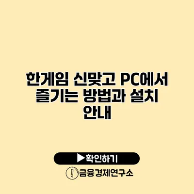 한게임 신맞고 PC에서 즐기는 방법과 설치 안내