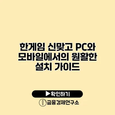 한게임 신맞고 PC와 모바일에서의 원활한 설치 가이드