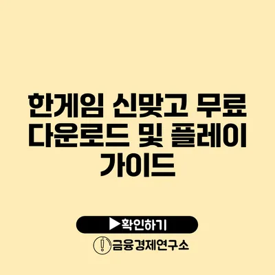 한게임 신맞고 무료 다운로드 및 플레이 가이드