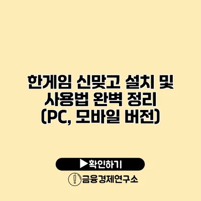 한게임 신맞고 설치 및 사용법 완벽 정리 (PC, 모바일 버전)