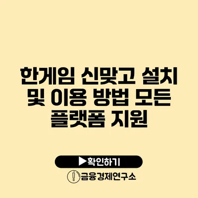 한게임 신맞고 설치 및 이용 방법 모든 플랫폼 지원