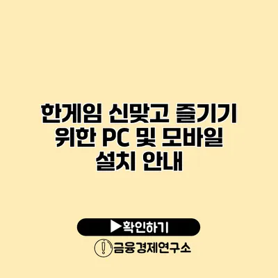 한게임 신맞고 즐기기 위한 PC 및 모바일 설치 안내