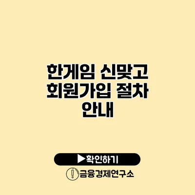 한게임 신맞고 회원가입 절차 안내