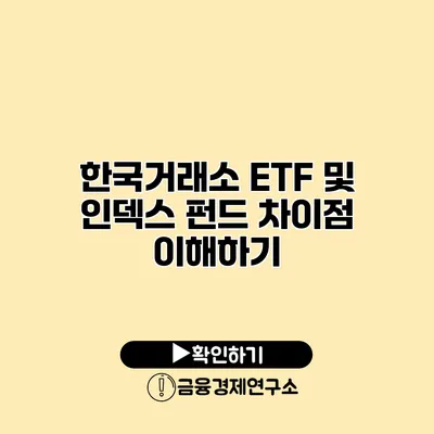 한국거래소 ETF 및 인덱스 펀드 차이점 이해하기