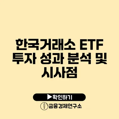 한국거래소 ETF 투자 성과 분석 및 시사점