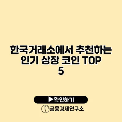 한국거래소에서 추천하는 인기 상장 코인 TOP 5