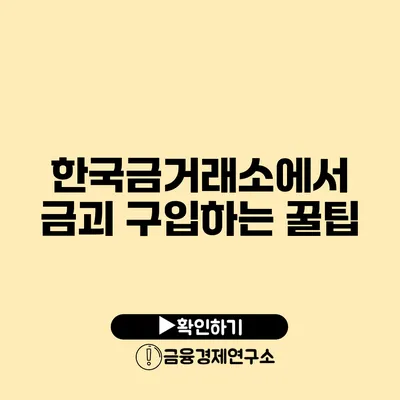 한국금거래소에서 금괴 구입하는 꿀팁