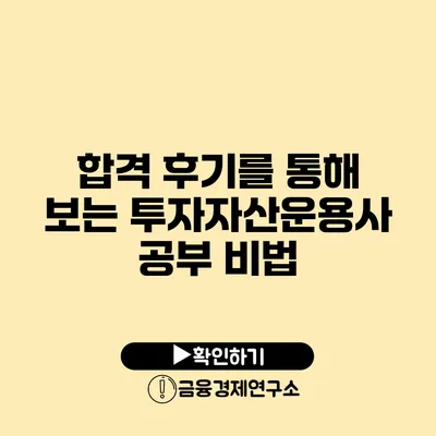 합격 후기를 통해 보는 투자자산운용사 공부 비법