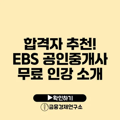 합격자 추천! EBS 공인중개사 무료 인강 소개