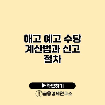 해고 예고 수당 계산법과 신고 절차