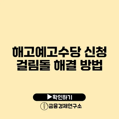 해고예고수당 신청 걸림돌 해결 방법