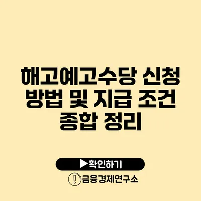 해고예고수당 신청 방법 및 지급 조건 종합 정리