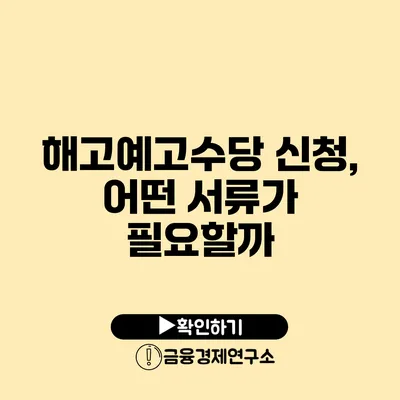 해고예고수당 신청, 어떤 서류가 필요할까?