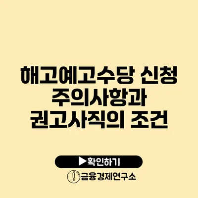 해고예고수당 신청 주의사항과 권고사직의 조건