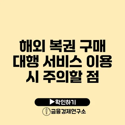 해외 복권 구매 대행 서비스 이용 시 주의할 점