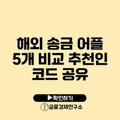 해외 송금 어플 5개 비교 추천인 코드 공유