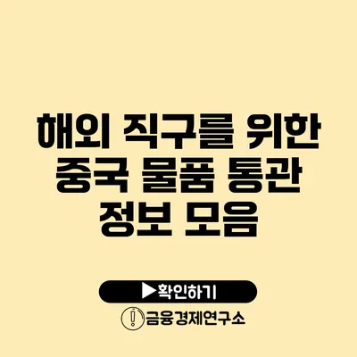 해외 직구를 위한 중국 물품 통관 정보 모음