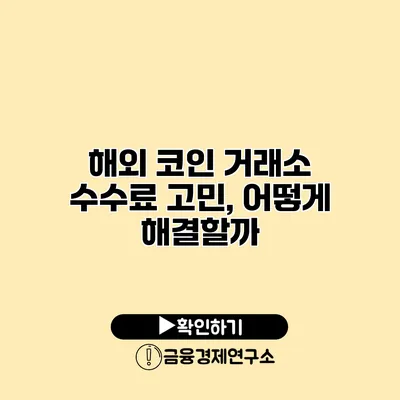 해외 코인 거래소 수수료 고민, 어떻게 해결할까?