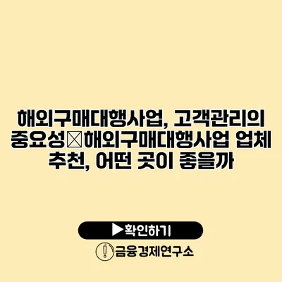 해외구매대행사업, 고객관리의 중요성�해외구매대행사업 업체 추천, 어떤 곳이 좋을까?