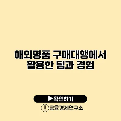 해외명품 구매대행에서 활용한 팁과 경험