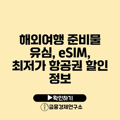 해외여행 준비물 유심, eSIM, 최저가 항공권 할인 정보